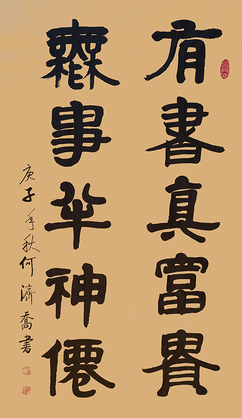 何济乔作品12《有书真富贵 无事小神仙》